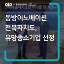 장수도깨비동굴김치영농조합법인 | 「동방이노베이션」 전북자치도, 유망중소기업 12개사 선정