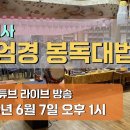 수원사 화엄경 봉독대법회 2강(2025년 6월 7일) 이미지