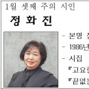 1월 셋째 주의 시인 (정화진) 이미지