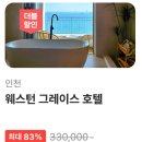 인천 웨스턴 그레이스 호텔 최대 83퍼 할인 영종도 숙소 더블쿠폰 핫세일 4만원대 특가