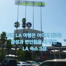 진정민박 | LA 숙소 추천, 치안 좋고 가성비 넘치는 한인민박 BEST 3