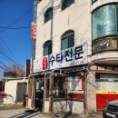 송일정수타전문 | 안산 본오동 송일정 수타전문 해물손간짜장 후기