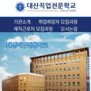대산직업전문학교
