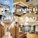 마음애병원 | 천안앙즈로여성병원 제왕절개 출산 입원 후기 (특실 vs 일반1인실 비교)