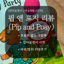 와글와글 영어 그림책 놀이 | 엄마표영어 시작 영어그림책 핍앤포지 후기 추천이유