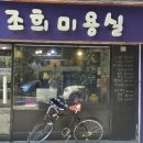 조희미용실 이미지