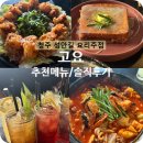 고요 - 경주시 원효로 188 | 청주 성안길 안주 맛있는 술집 고요 요리주점 후기 추천메뉴
