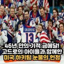 Free Guy | 2026 밀라노 동계올림픽, 미국 남자 아이스하키 46년 만의 금메달과 고드로 선수를 향한 눈물의 헌정