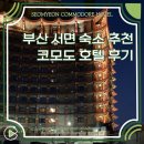 코모도 | 부산 서면 가성비 호텔 코모도 4성급 숙소 후기