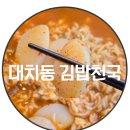김밥천국 대치역점 이미지