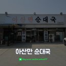 아산만순대국 이미지