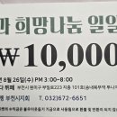 8/26(수) 사랑과 희망나눔 일일호프 모임 이미지