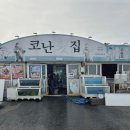 용한리 506 | 포항 노포 바다뷰 횟집 야장 코난횟집