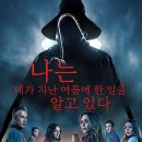 네일한 나 | 나는 네가 지난 여름에 한 일을 알고 있다 간단 후기