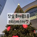 링크타운 | (블챌 #13) 잠실 롯데월드몰 롯데타운 크리스마스마켓 평일 후기 (+예약 링크)