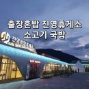 진영(부산방향)휴게소 | 출장혼밥 부산 방향 진영휴게소. 소고기국밥 후기