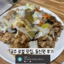 동신원 | ▶계속 생각나는 공주 로컬 맛집, 동신원 후기◀