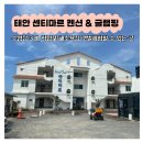태안 학암포해수욕장 숙소 센티마펜션 글램핑 부대시설 및 주변 놀거리 식당
