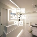 분당365일의원 이미지