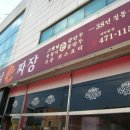 태양그옛날손짜장 이미지