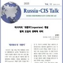 러시아CIS토크)귀환자 개념을 도입한 러시아, 공식화한 전략적 의미는? 이미지