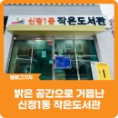 신정1동 작은도서관 이미지