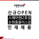 ▷▶『고정현헤어』신규OPEN(스퀘어원2호점,논현홈플러스점) / 주5일근무(디자이너,인턴,매니저) 채용합니다 ◀◁ 이미지