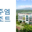 제주엠리조트 | 우리 둘만의 제주엠리조트 숙박 후기