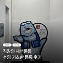 🥈 나래 아쿠아키즈풀 성인 기초반 후기｜수영 못하는 성인의 첫 도전