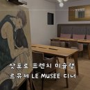 동영농장 | 삿포로 미슐랭 레스토랑 르뮤제 일본식 프렌치 디너코스, 복합 예술 공간 같은 곳 만족스러워요