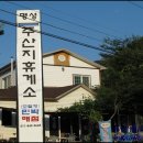 명성주산지민박 이미지