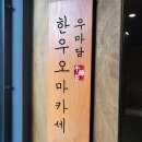 우마담풍하 | 제주 한우오마카세, 우마담풍하
