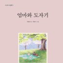 시니어 그림책 &#34;엄마와 도자기&#34; 이미지