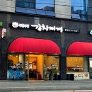 무한사랑김치찌개본점 이미지