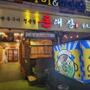 대전둔산동고기집 &lt;돈대장&gt; / 모듬한판 후기