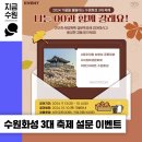 [수원시청] 설문투표 이벤트 ~ 10월 06일 이미지