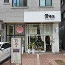 성가꽃집