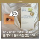 넾다세일 추천 클리오네 셀프 속눈썹펌 키트 후기 똥손도 충분히 가능해요