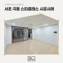 극동카부분정비 | 서초 극동스타클래스 인테리어 시공사례