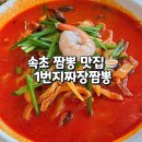 대표짜장 ∼ 산청군청 앞 | 속초 짬뽕 1번지짜장짬뽕 가성비 좋은 중식당 후기
