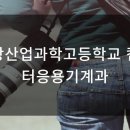 부산산업과학고등학교 | 동광산업과학고등학교 컴퓨터응용기계과