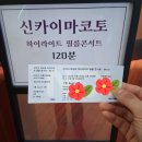 드럼라인 | 신카이 마코토 하이라이트 필름 콘서트 후기 (국립극장 해오름극장)