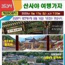 2025 을사년 윤달맞이 삼도삼사 기도순례 이미지