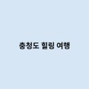 힐링여행 - 진주시 진양호로 610-1 | 힐링여행
