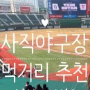 세븐일레븐부산충무점 | 사직야구장 먹거리 1루, 3루 총정리 및 QR음식 후기