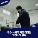 우수 사회적 기업 더하랑 기업소개 영상제작