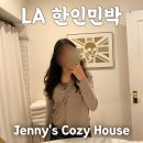 Soo's cozy house | LA 한인민박 추천 Jenny&#39;s Cozy House 후기 (가성비 굳)