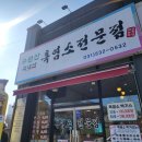 수원산흑염소전문점 | 포천현지인맛집 수원산흑염소전문점 국내산 염소탕 후기