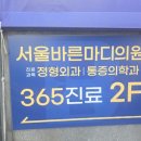 청라바른정형외과의원 | 부평정형외과 부평서울바른마디365의원 신경차단술 후기