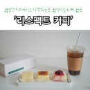 리스팩트커피 | 일산치즈케이크 리스펙트 커피 테이크아웃 후기